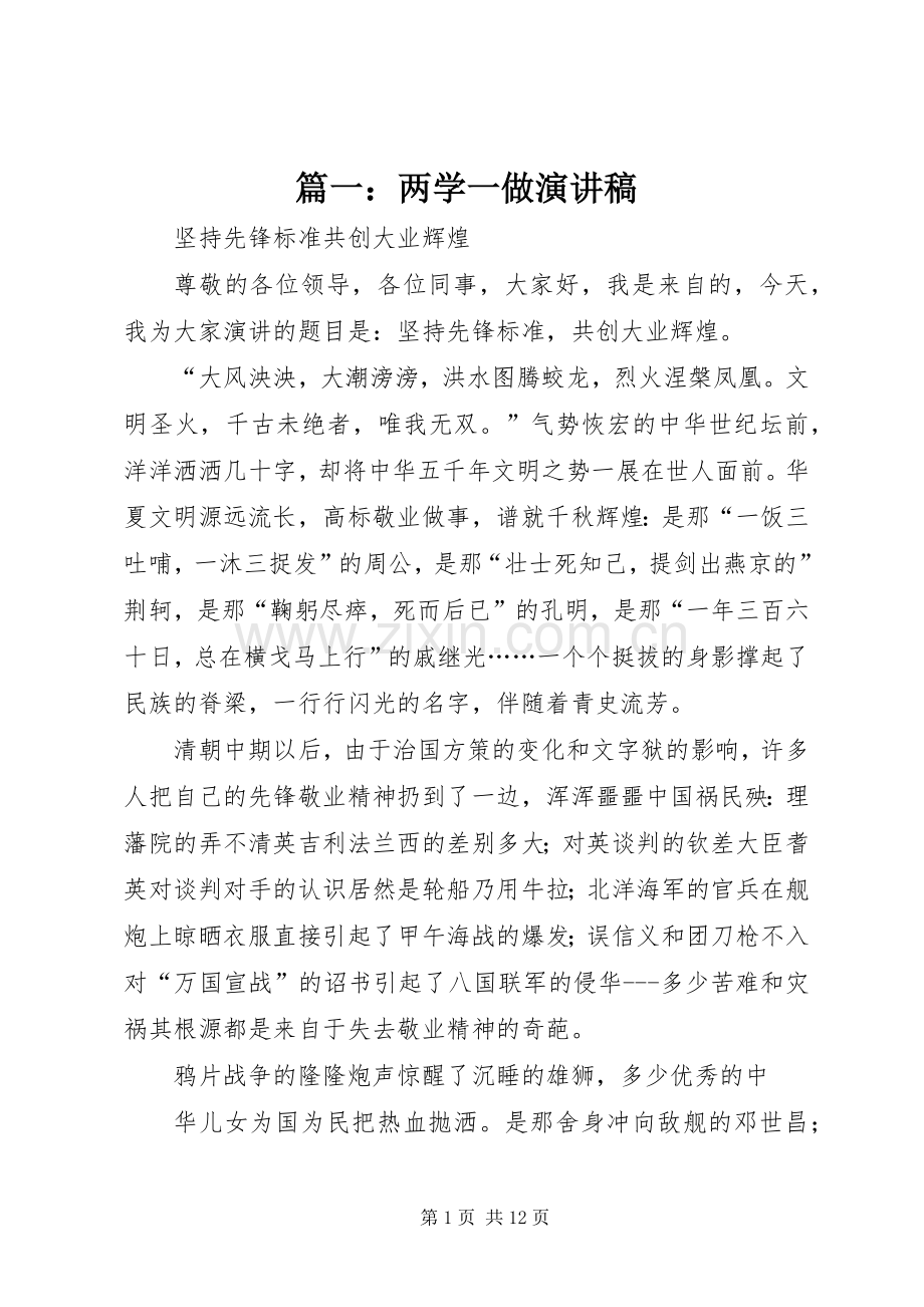 篇一：两学一做致辞演讲稿.docx_第1页