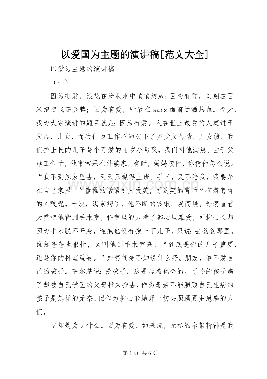 以爱国为主题的演讲致辞[范文大全].docx_第1页