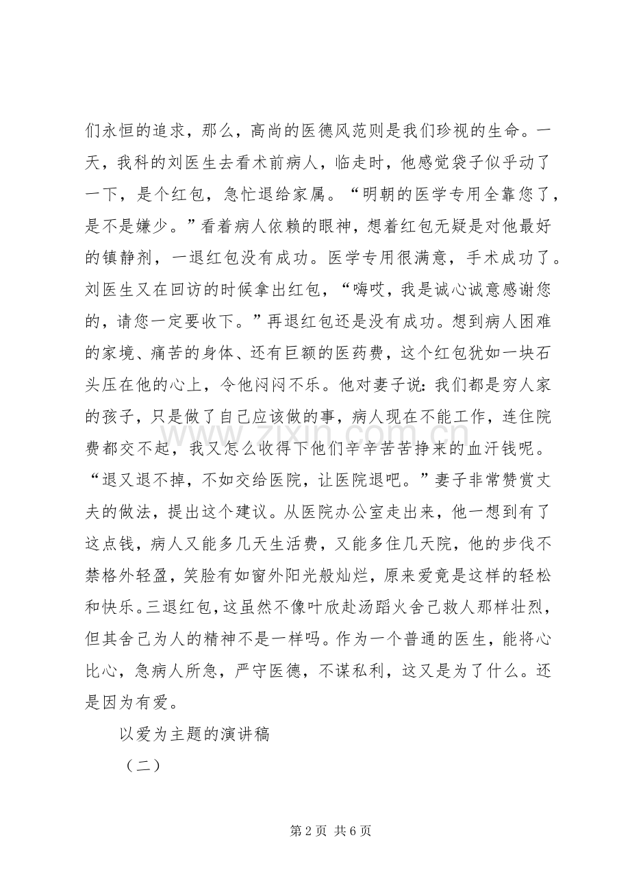 以爱国为主题的演讲致辞[范文大全].docx_第2页