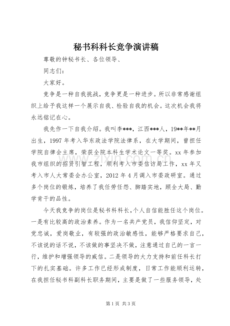 秘书科科长竞争演讲.docx_第1页