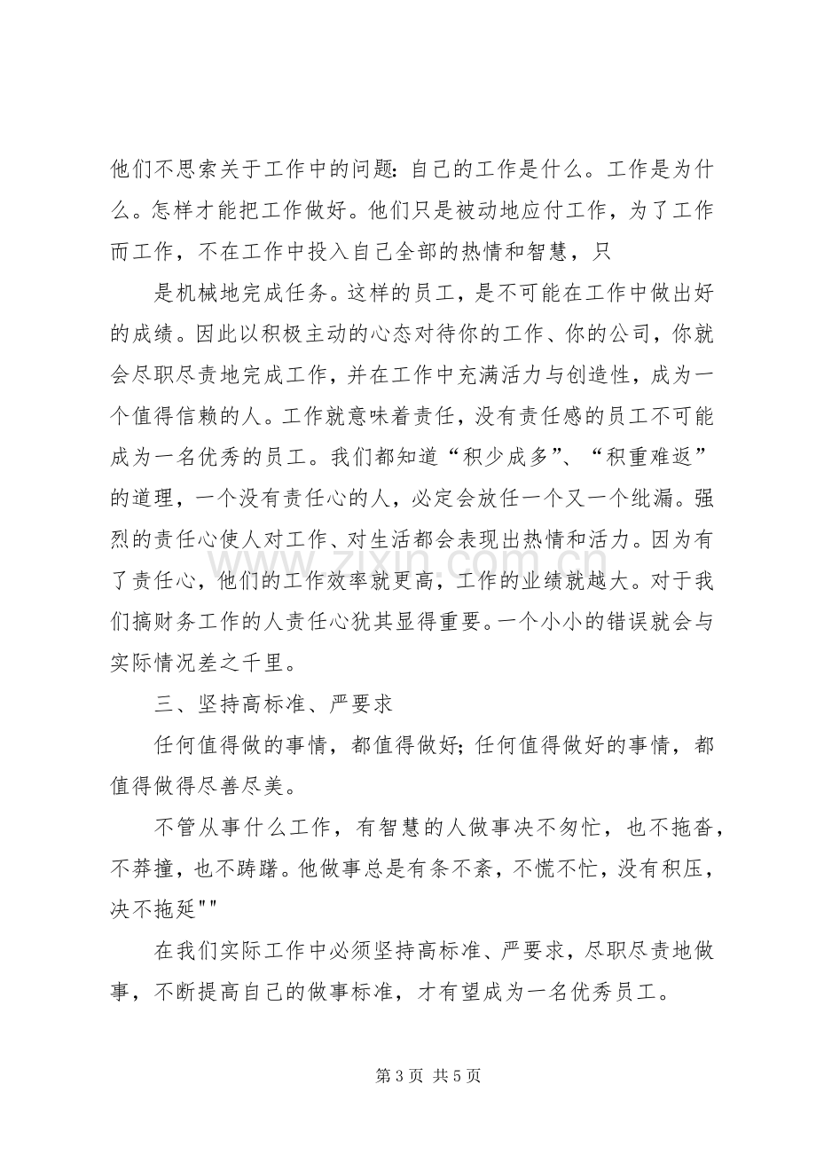 用心做事尽职尽责(演讲).docx_第3页