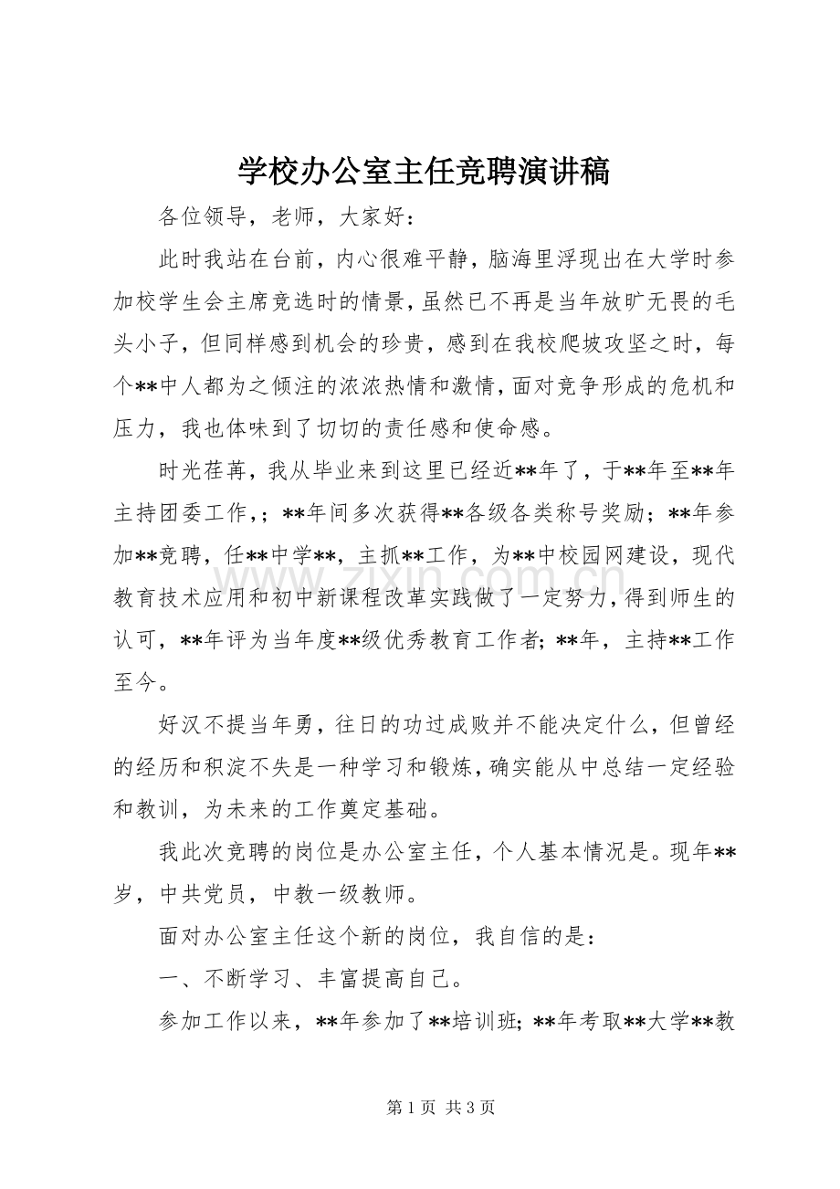 学校办公室主任竞聘演讲致辞.docx_第1页