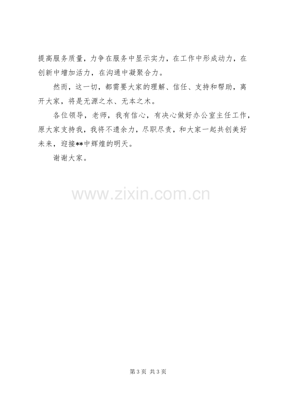 学校办公室主任竞聘演讲致辞.docx_第3页