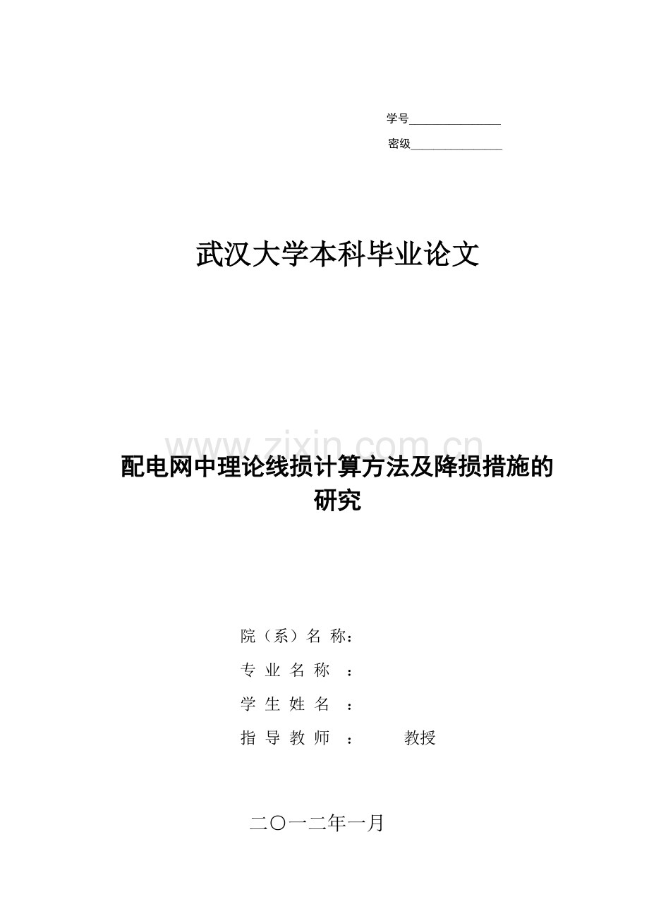 配电网中理论线损计算方法及降损措施的研究修改后1.doc_第1页