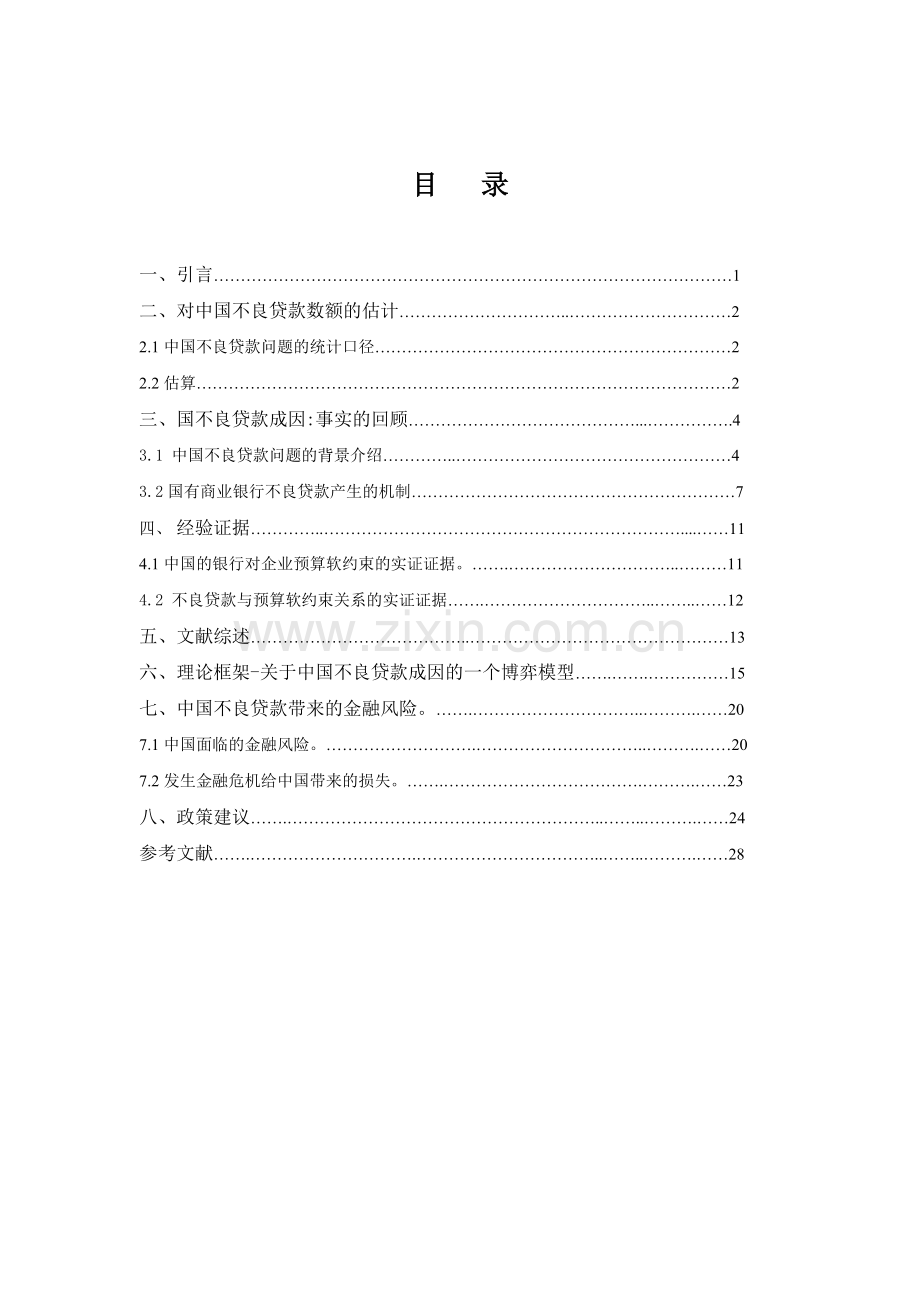 某银行不良贷款管理与财务知识分析.docx_第3页