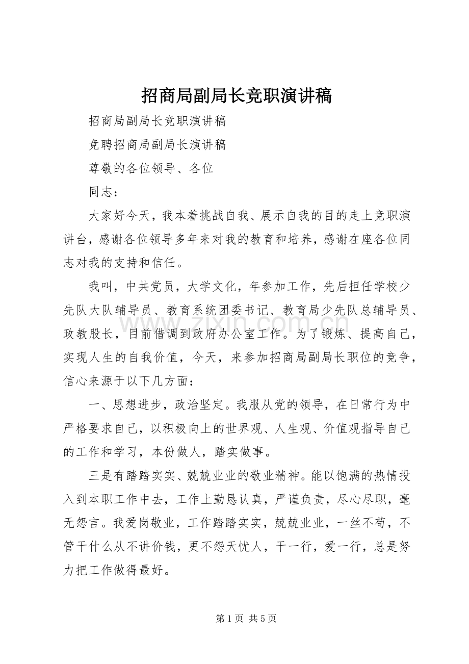 招商局副局长竞职演讲.docx_第1页