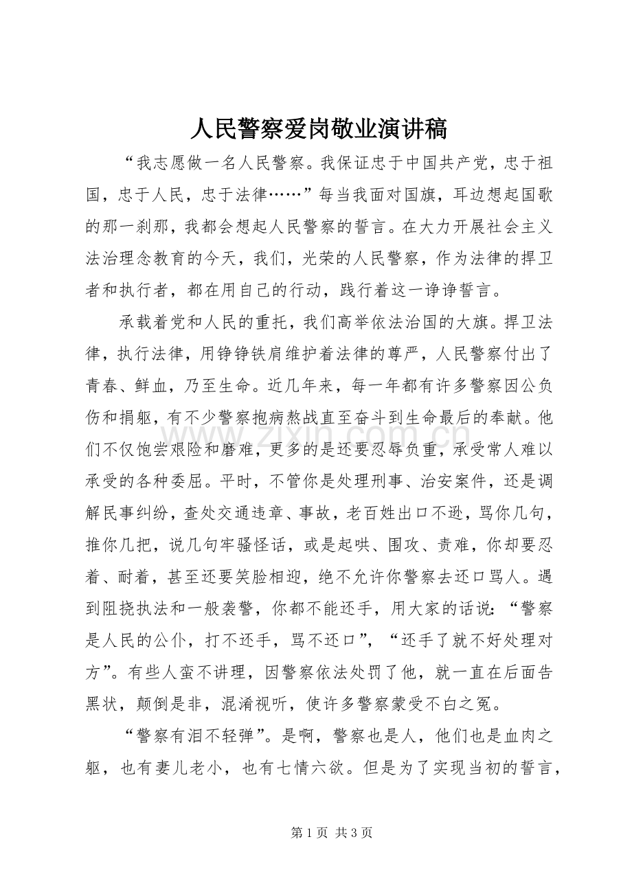 人民警察爱岗敬业演讲致辞.docx_第1页