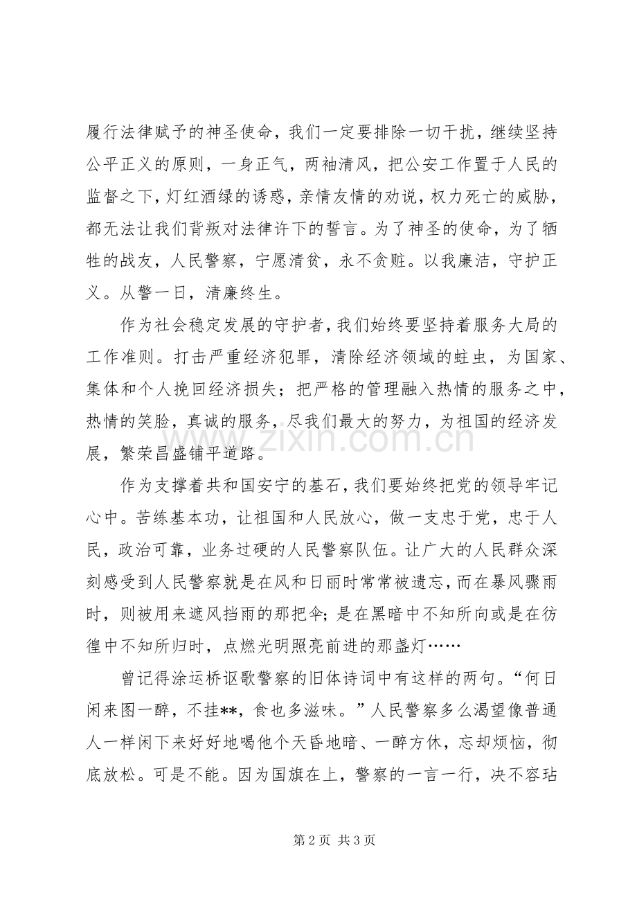 人民警察爱岗敬业演讲致辞.docx_第2页