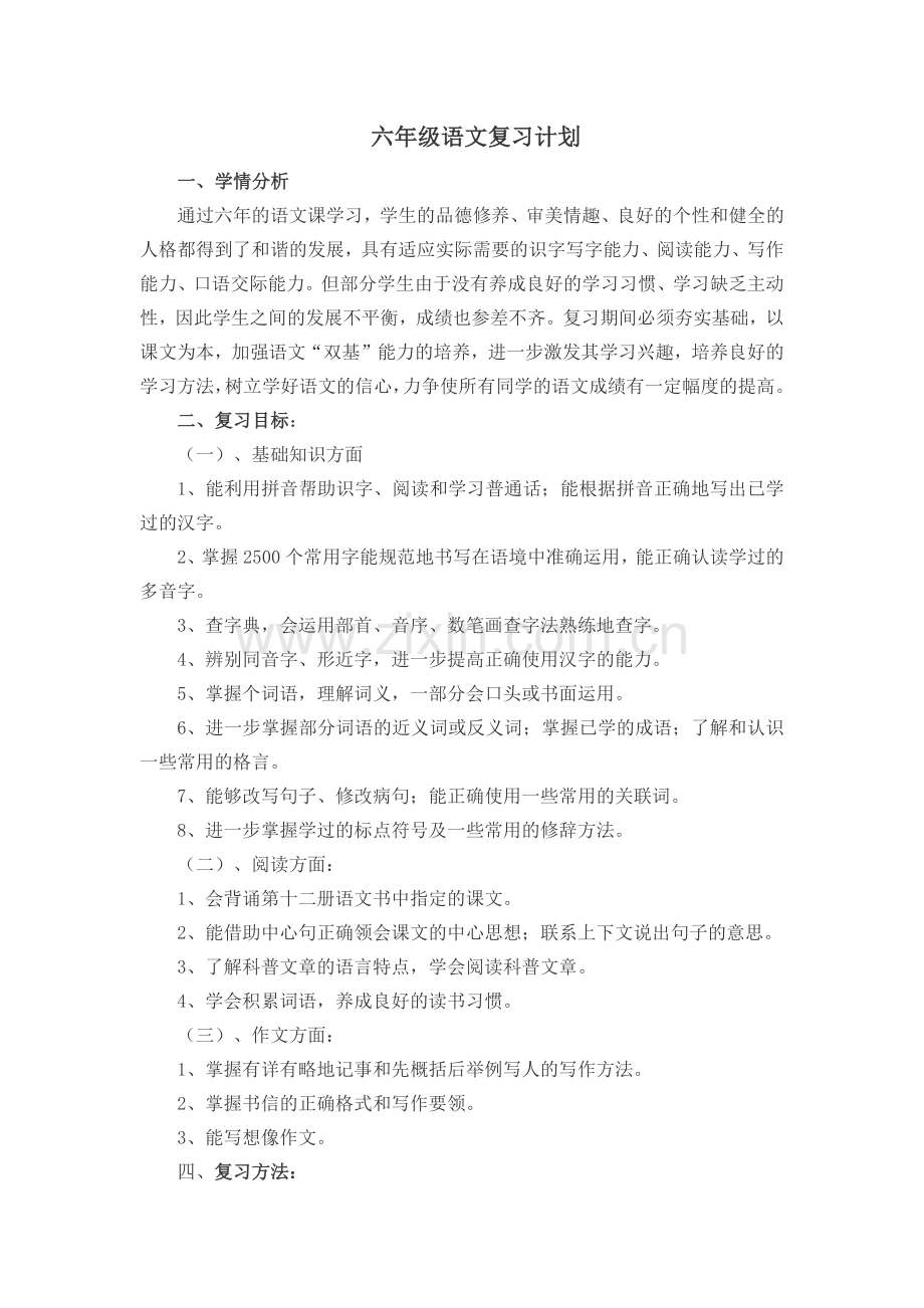 六年级毕业总复习计划.docx_第1页