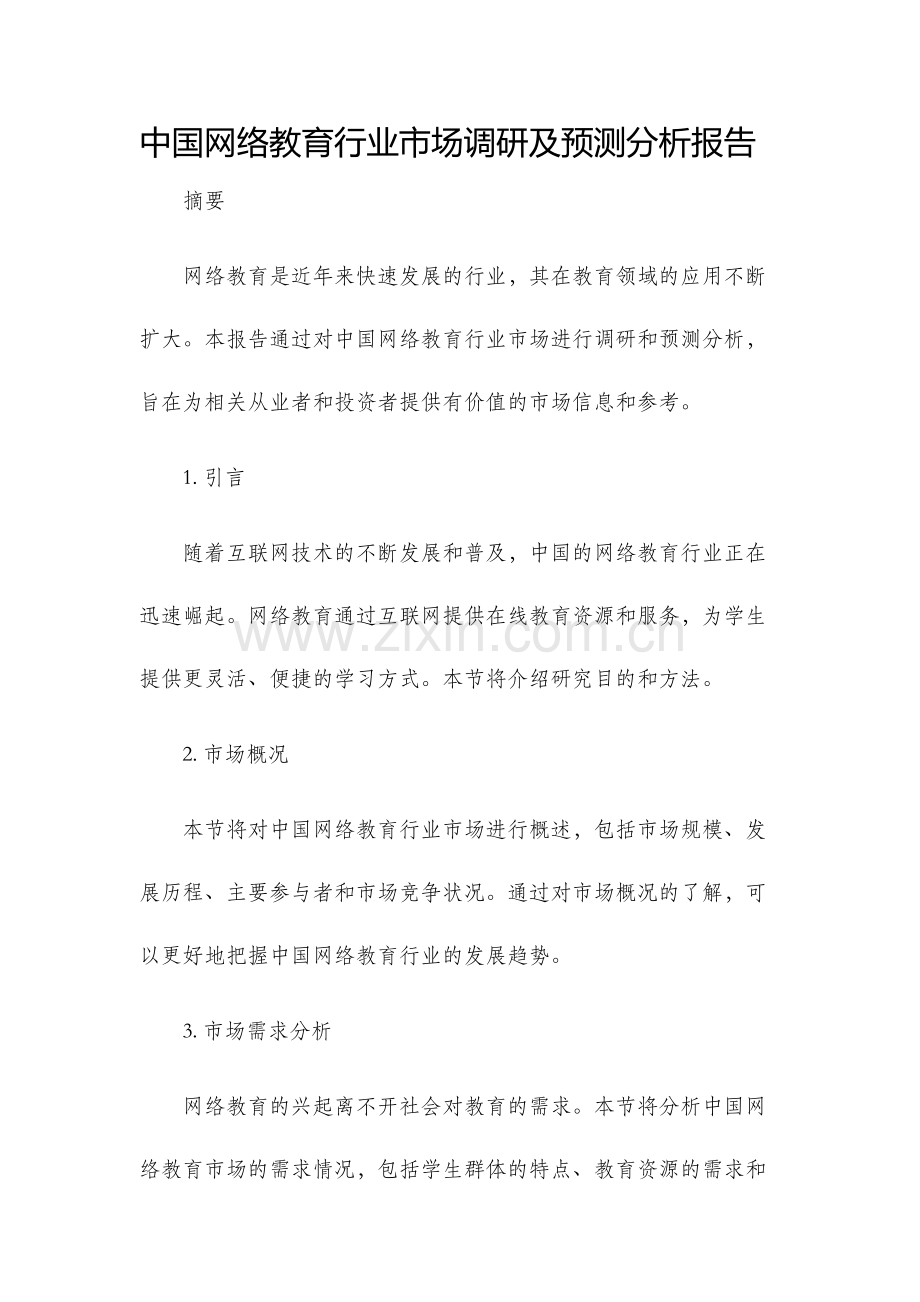 中国网络教育行业市场调研及预测分析报告.docx_第1页