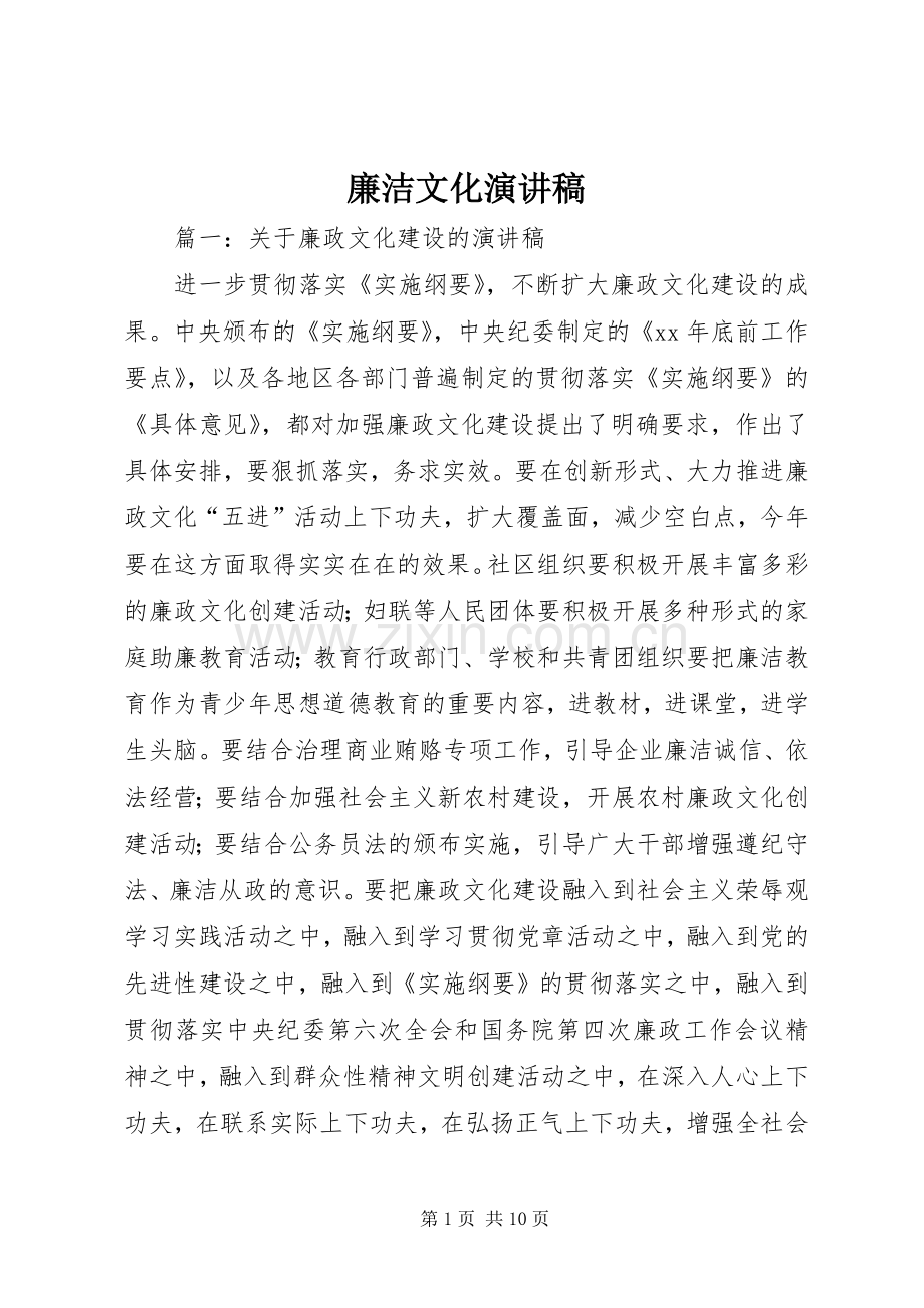 廉洁文化演讲致辞稿范文.docx_第1页