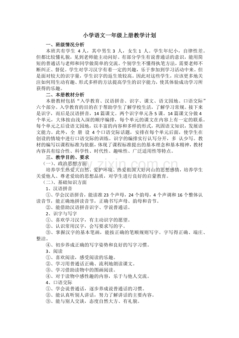 小学语文一年级上册教学计划.docx_第1页