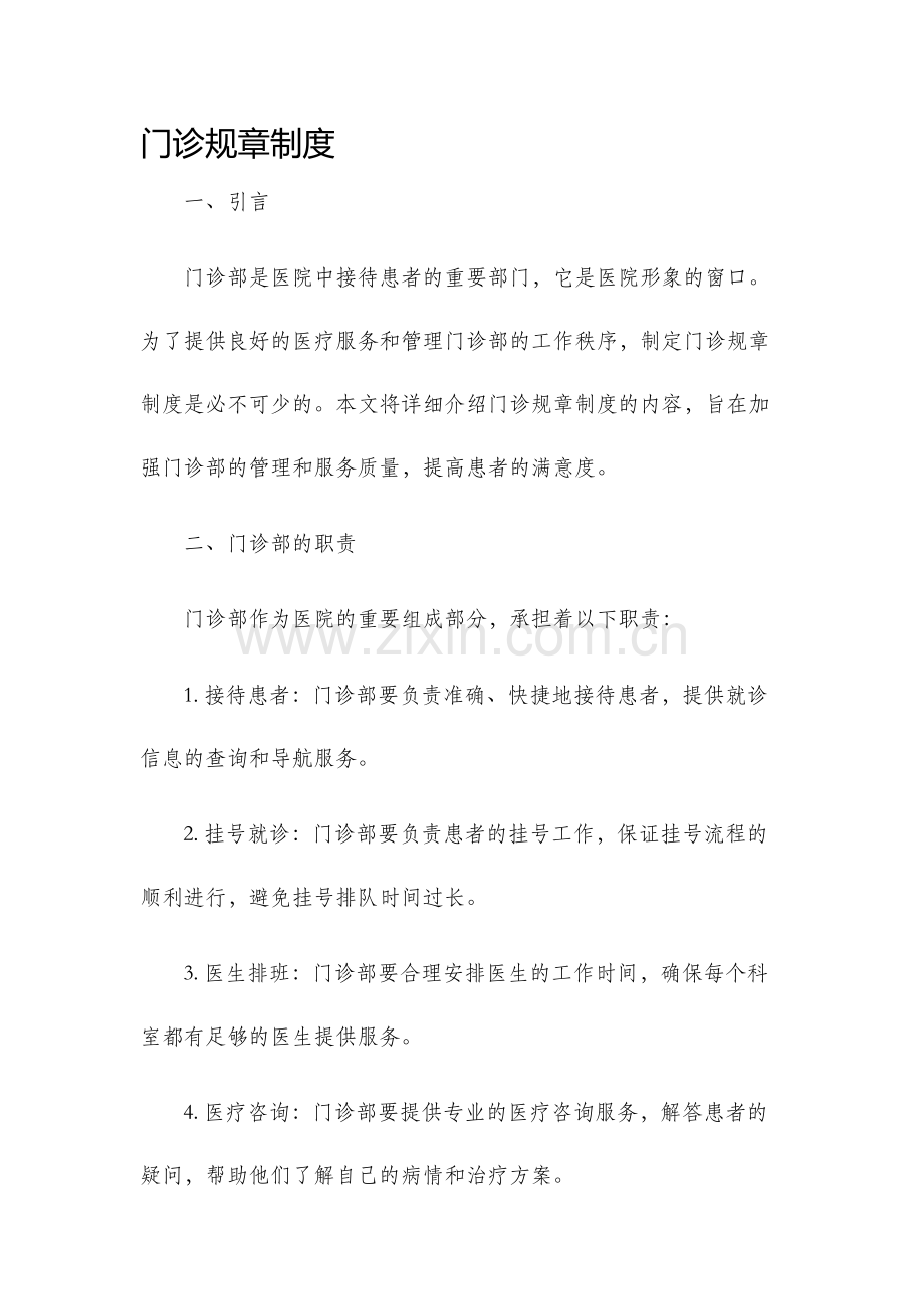 门诊规章制度.docx_第1页