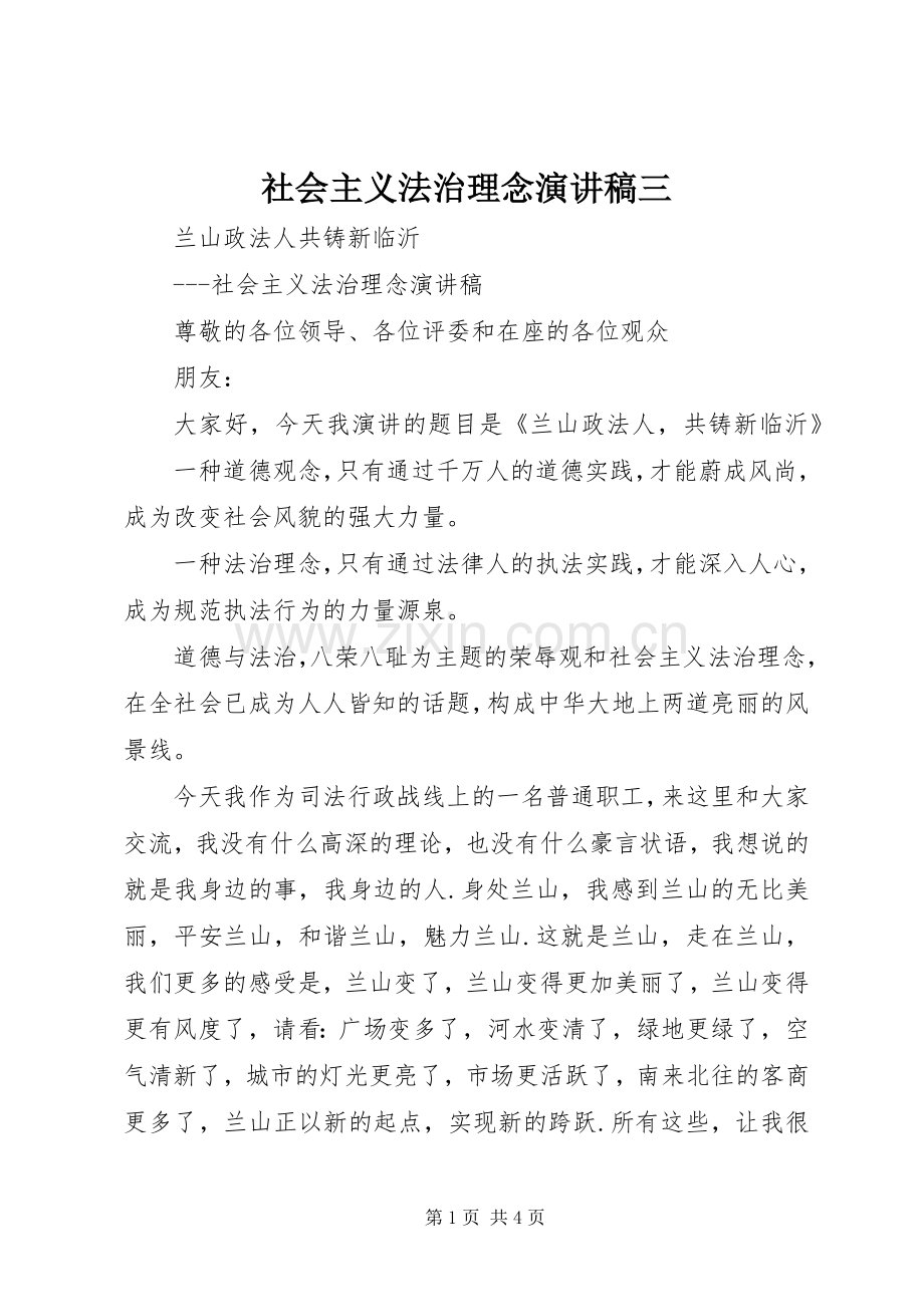 社会主义法治理念致辞演讲稿三.docx_第1页