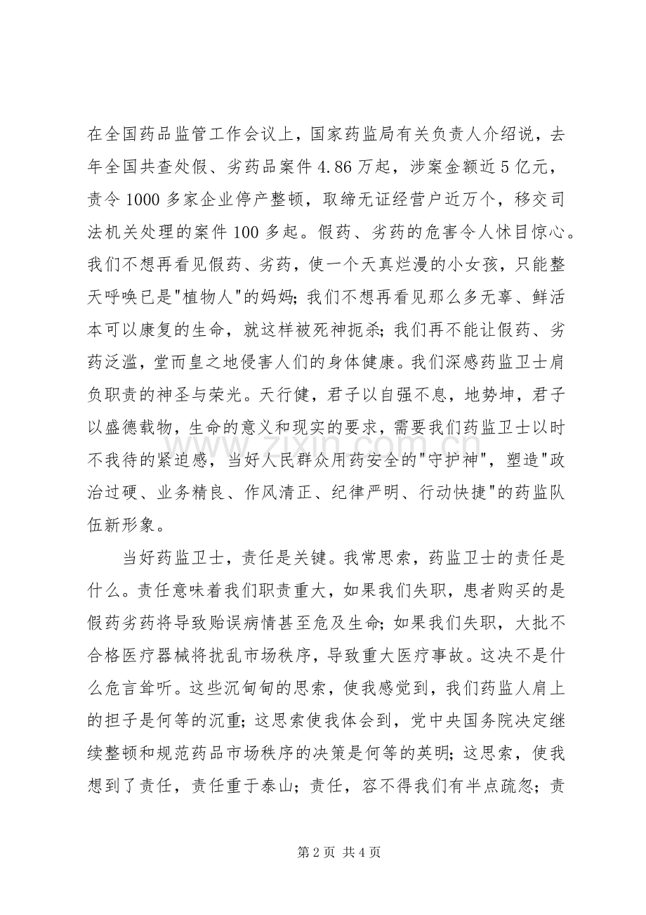 药监系统——当好药品监管卫士重塑药监新形象演讲.docx_第2页