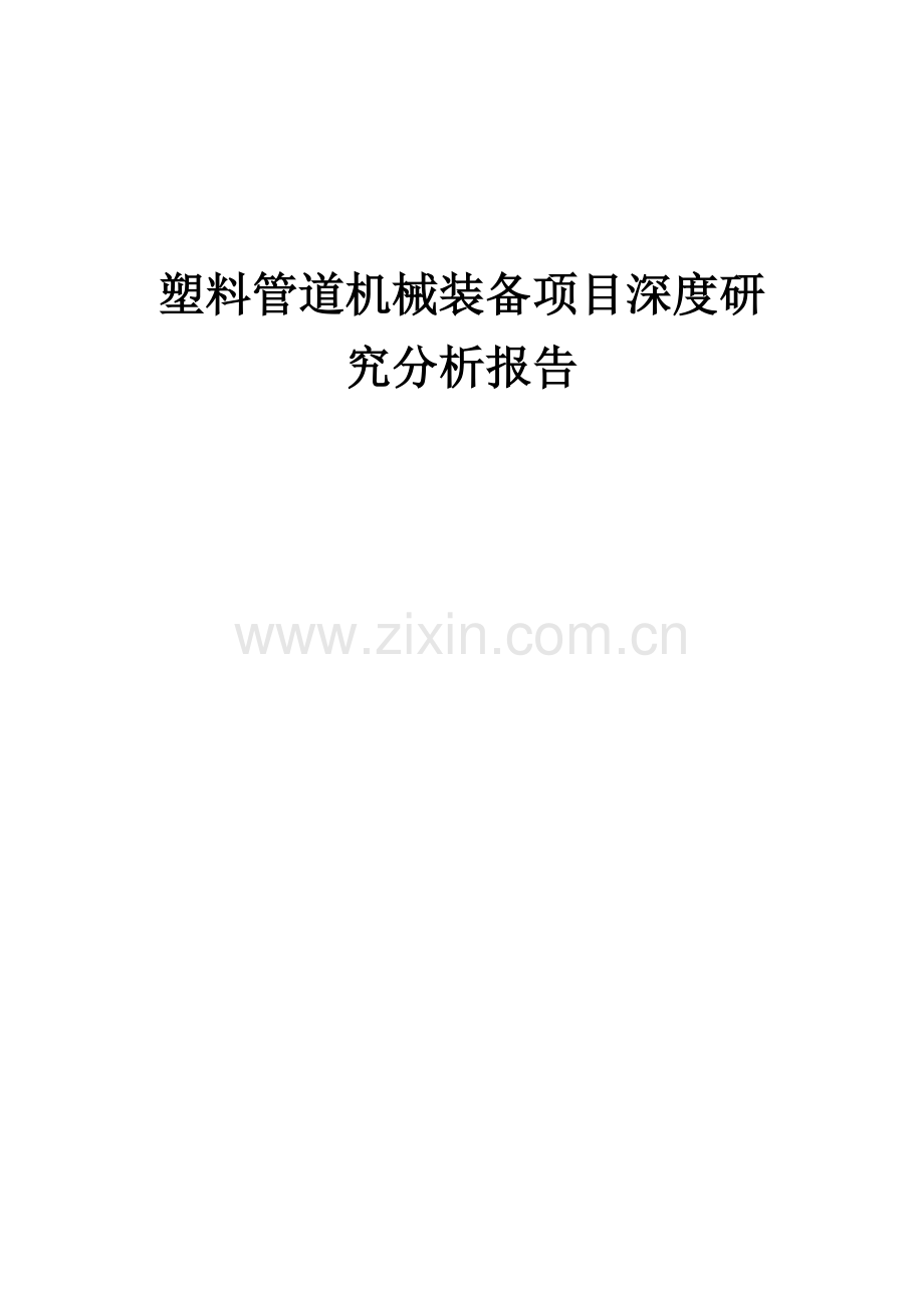 塑料管道机械装备项目深度研究分析报告.docx_第1页