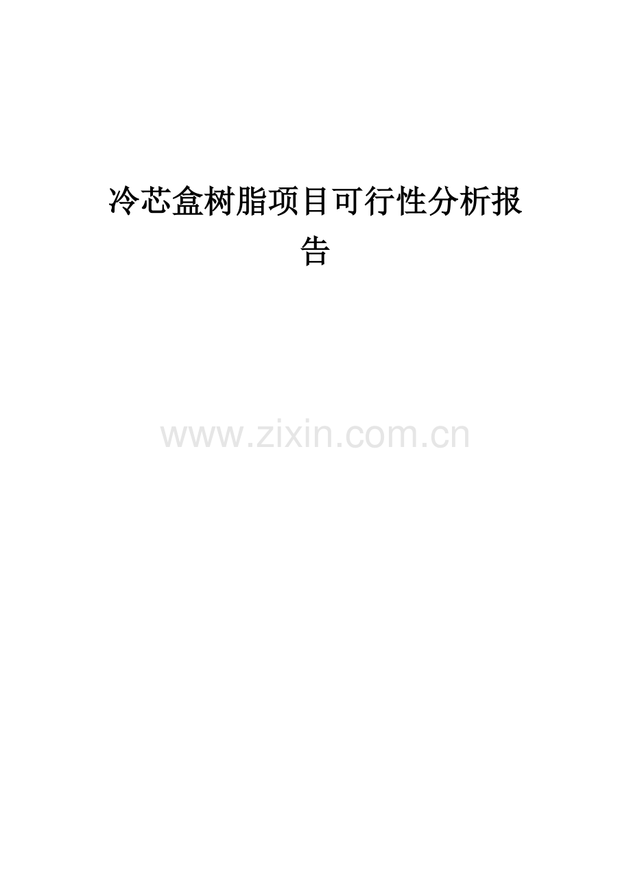 冷芯盒树脂项目可行性分析报告.docx_第1页