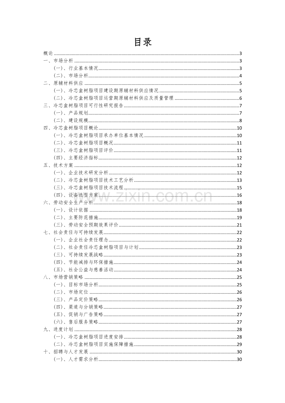 冷芯盒树脂项目可行性分析报告.docx_第2页