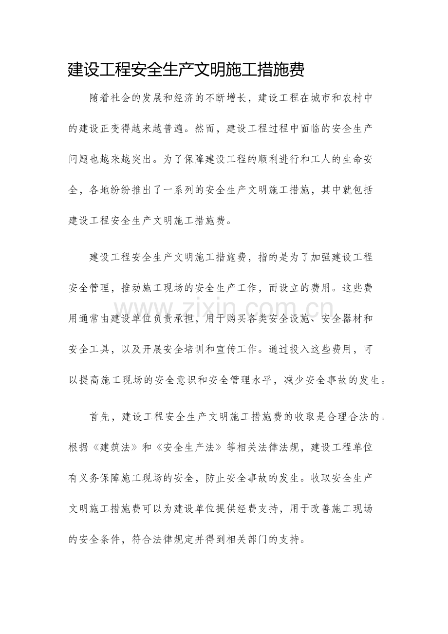 建设工程安全生产文明施工措施费.docx_第1页