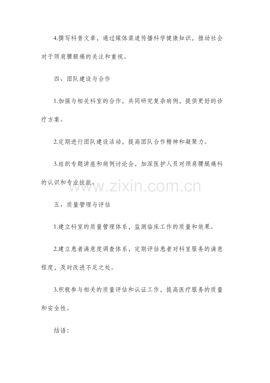 颈肩腰腿痛科工作计划.docx_第3页