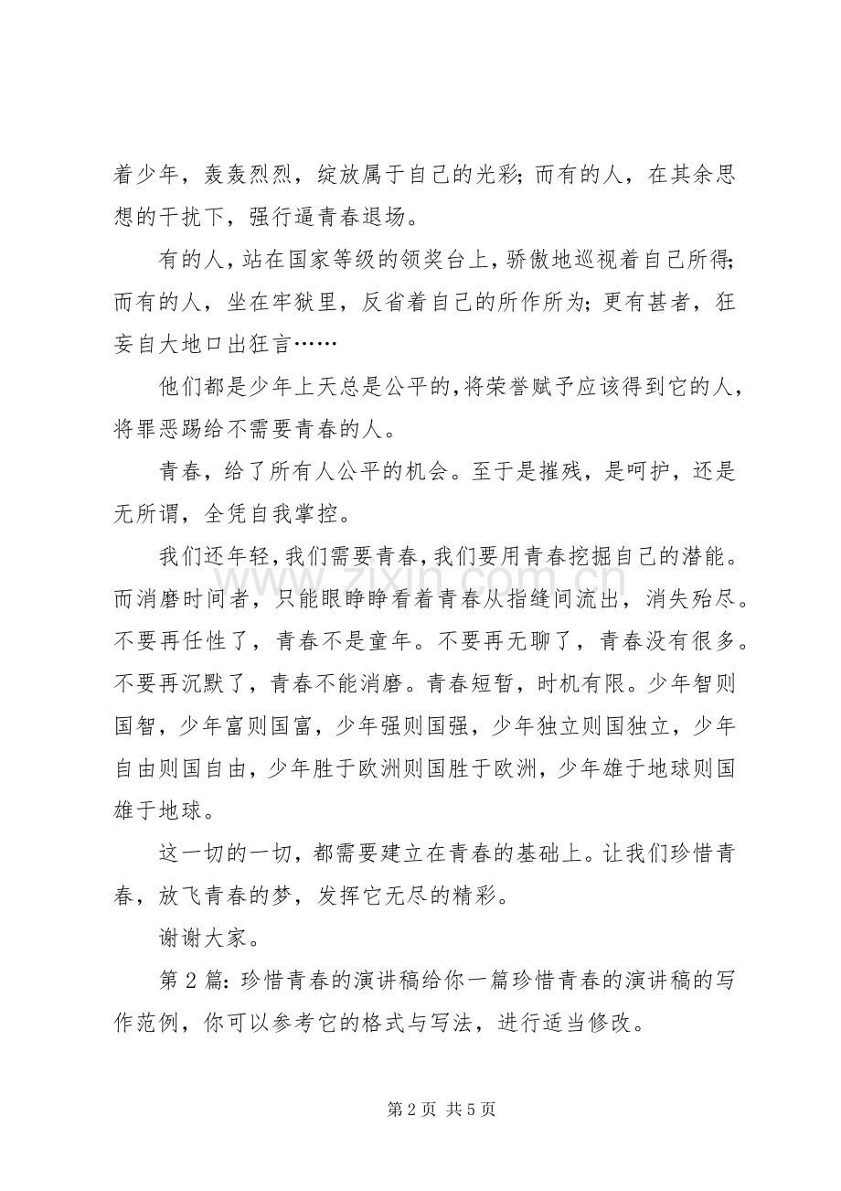 珍惜青春的演讲致辞稿范文（共7篇）.docx_第2页