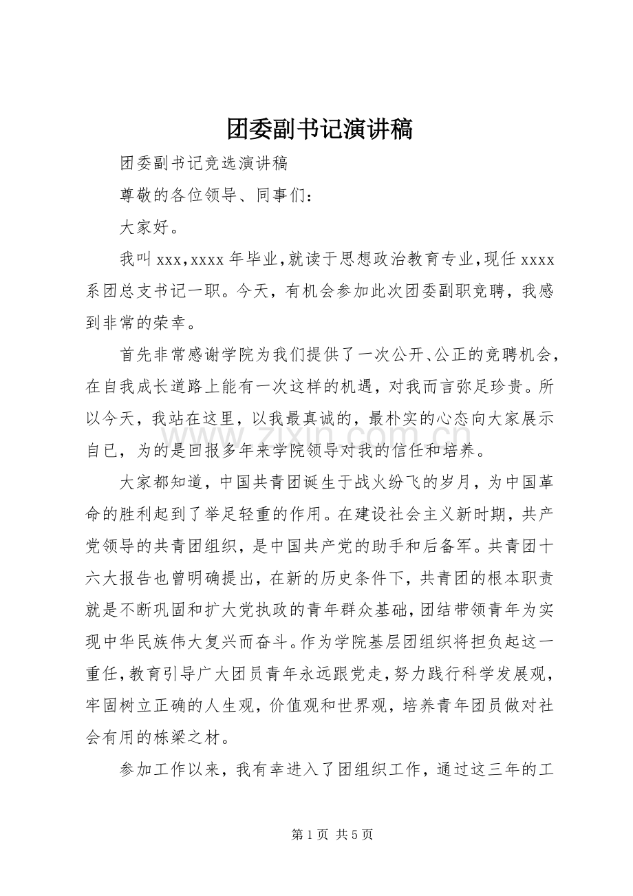 团委副书记致辞演讲稿.docx_第1页