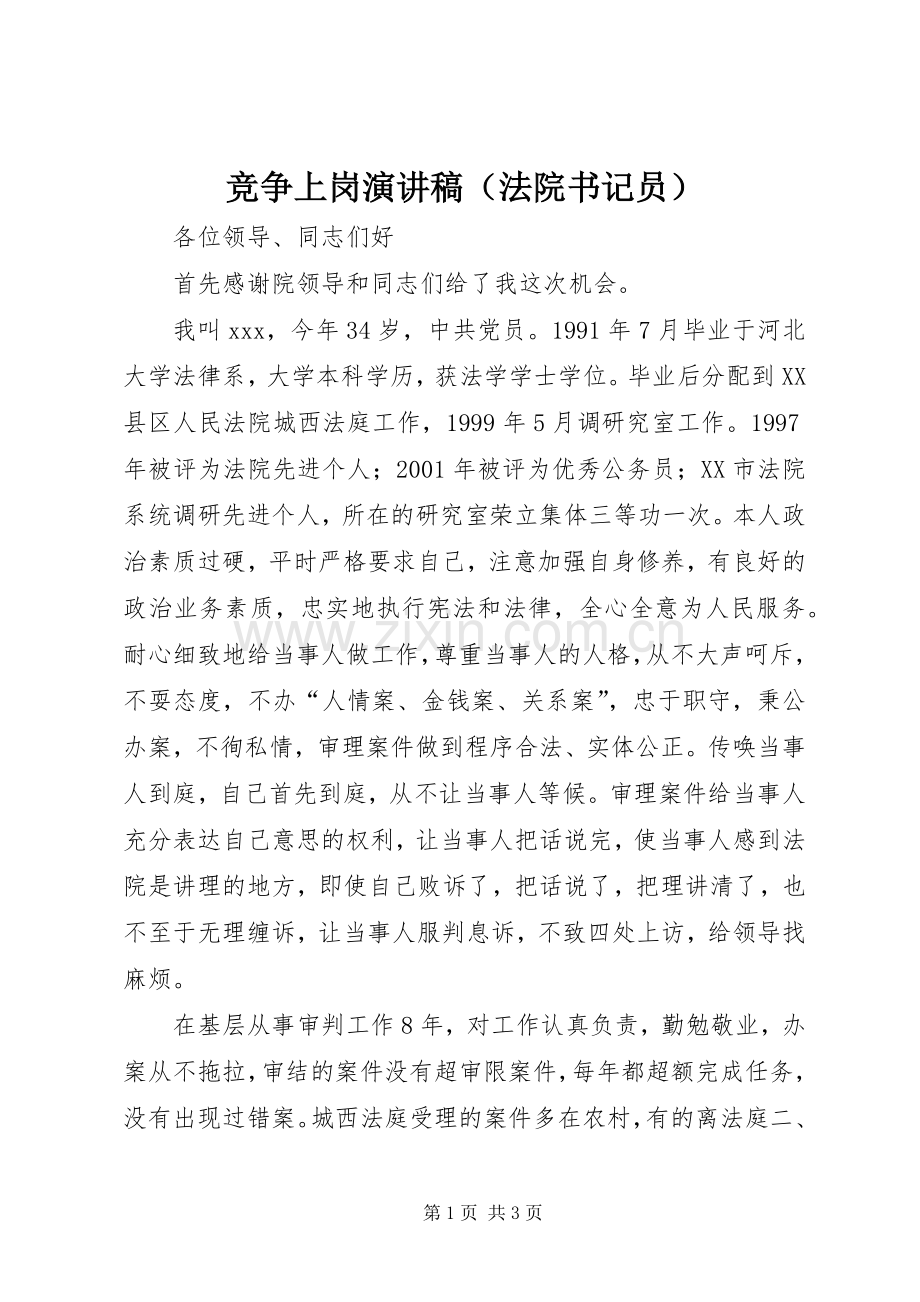 竞争上岗演讲稿集锦（法院书记员）.docx_第1页