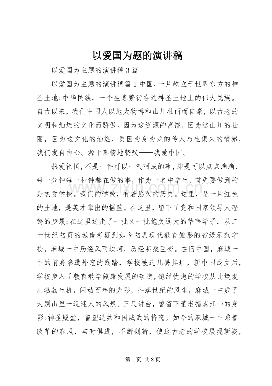 以爱国为题的致辞演讲稿.docx_第1页