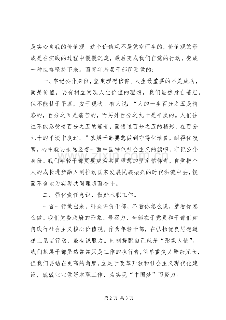 青干践行社会价值观演讲稿范文.docx_第2页