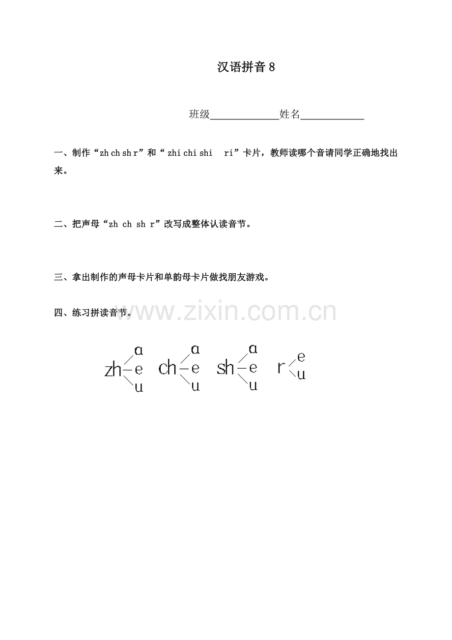 （人教新课标）一年级语文上册汉语拼音8.doc_第1页