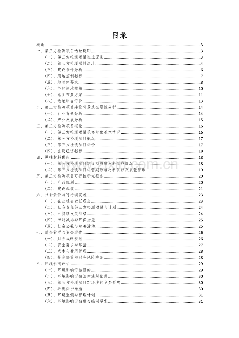 第三方检测项目可行性研究报告.docx_第2页