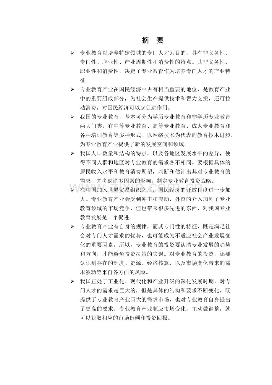 中国的专业教育投资报告分析.docx_第1页