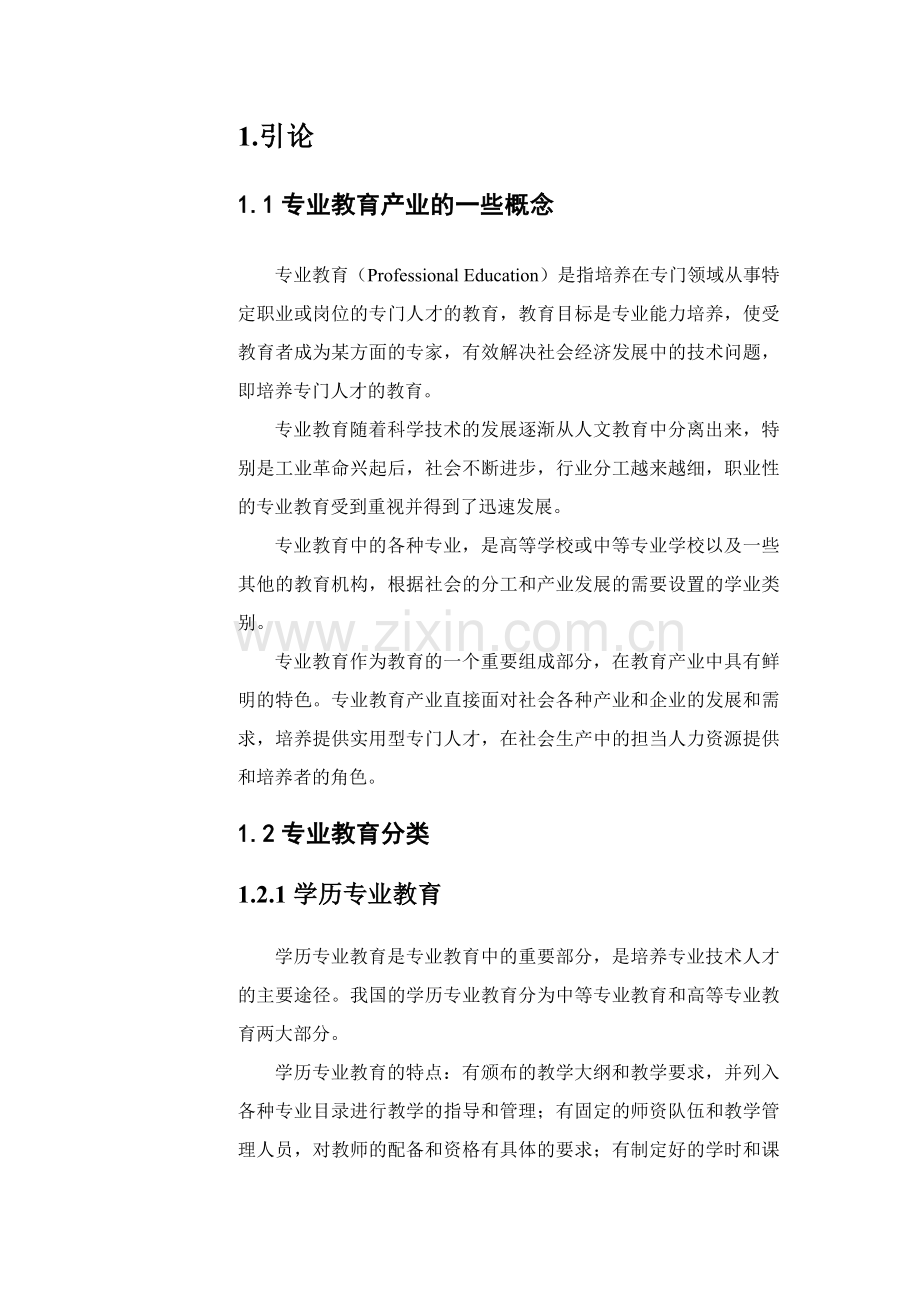 中国的专业教育投资报告分析.docx_第2页