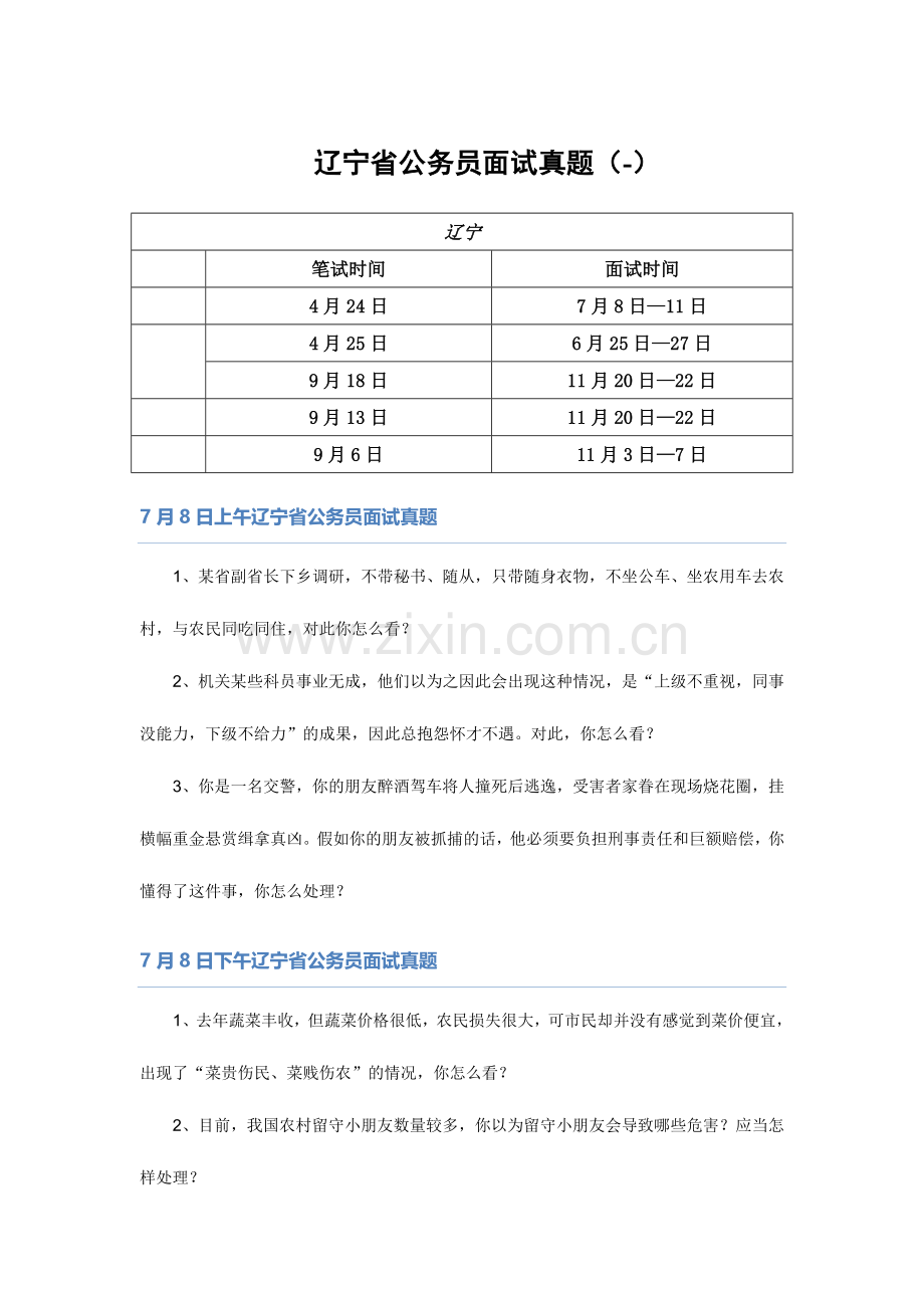 2024年辽宁省公务员面试题本.doc_第1页