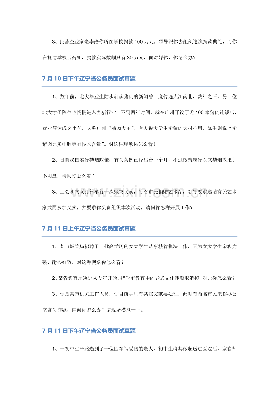 2024年辽宁省公务员面试题本.doc_第3页