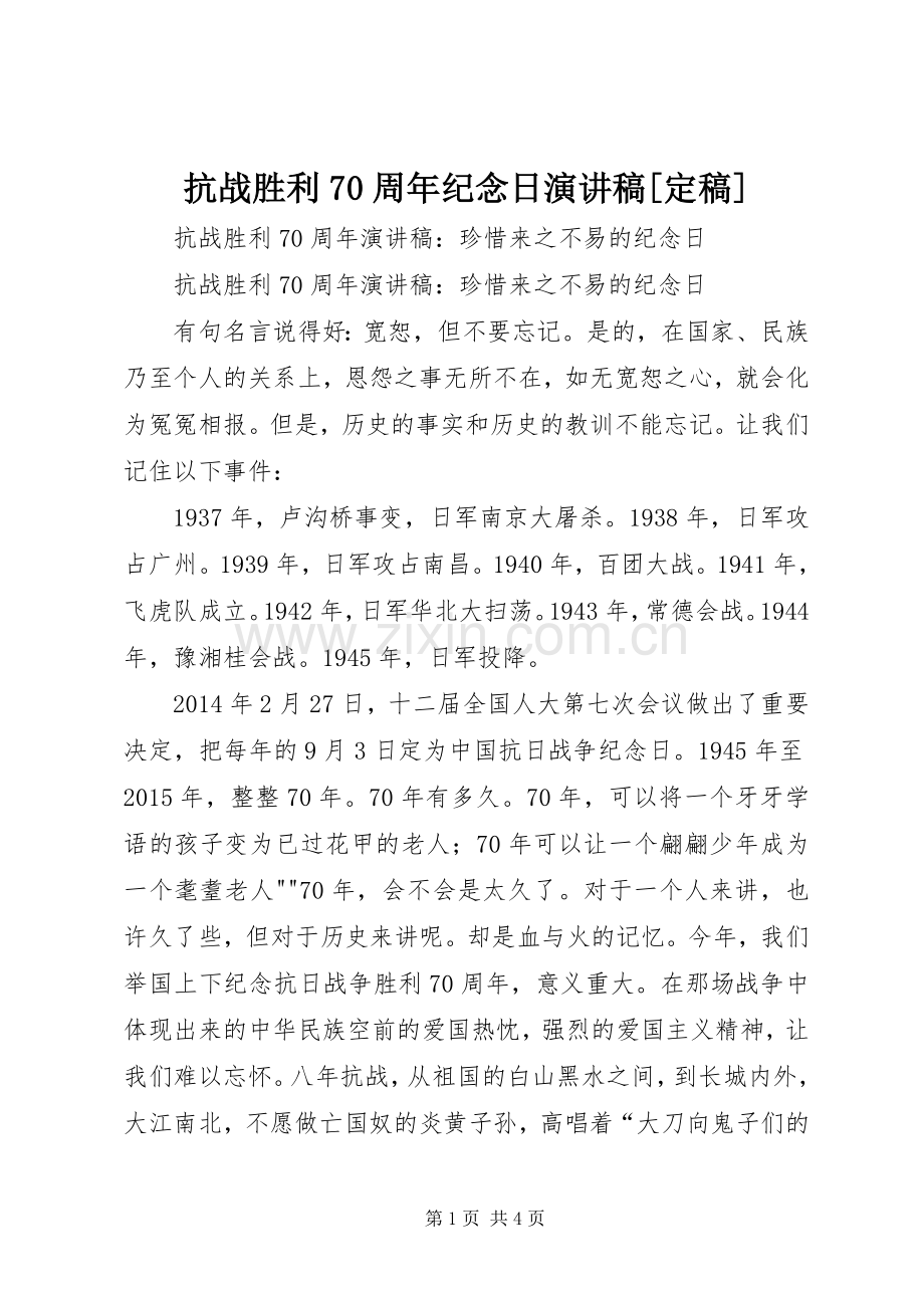 抗战胜利70周年纪念日演讲稿范文[定稿].docx_第1页