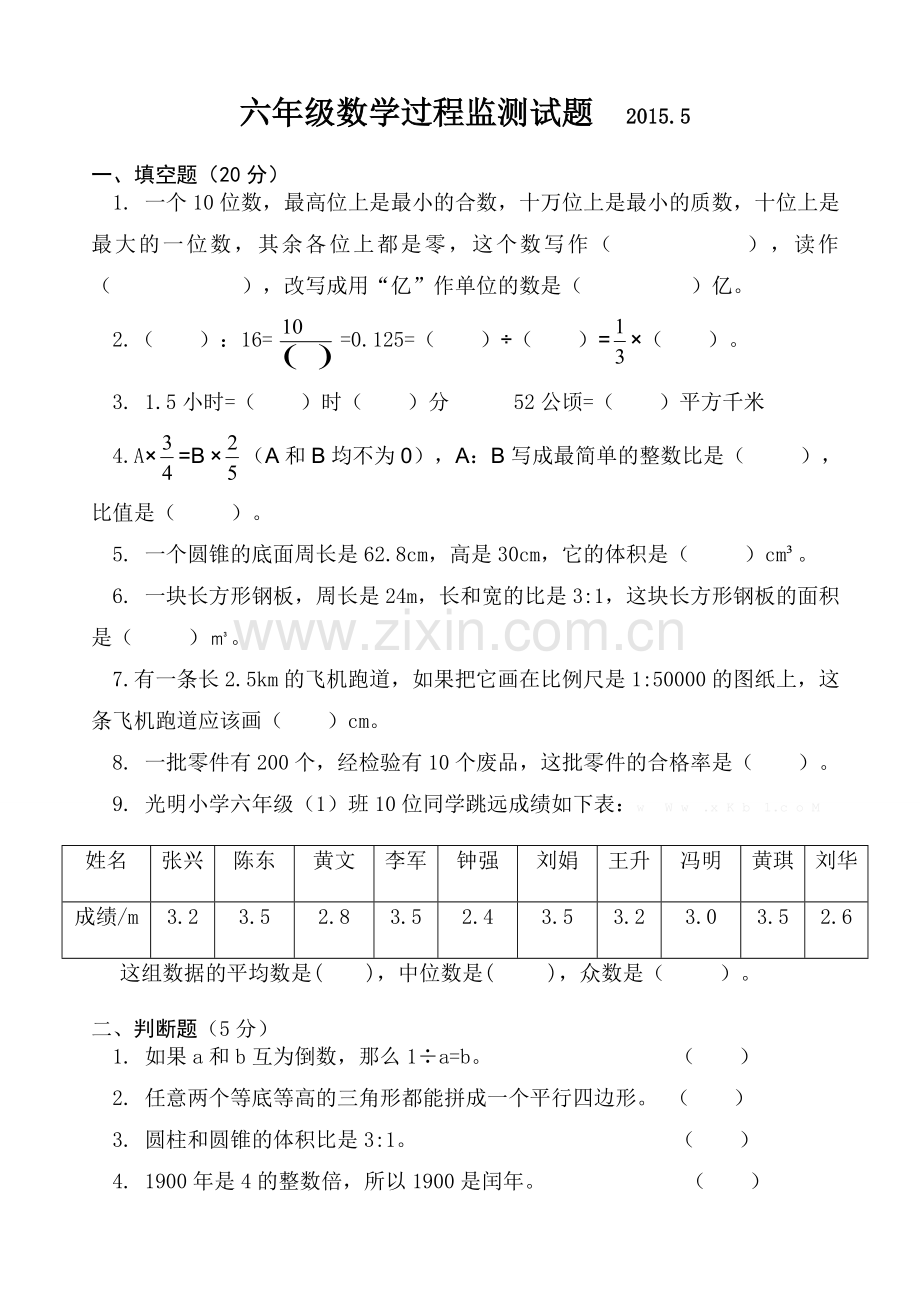 2015.5六年级数学测试题.doc_第1页