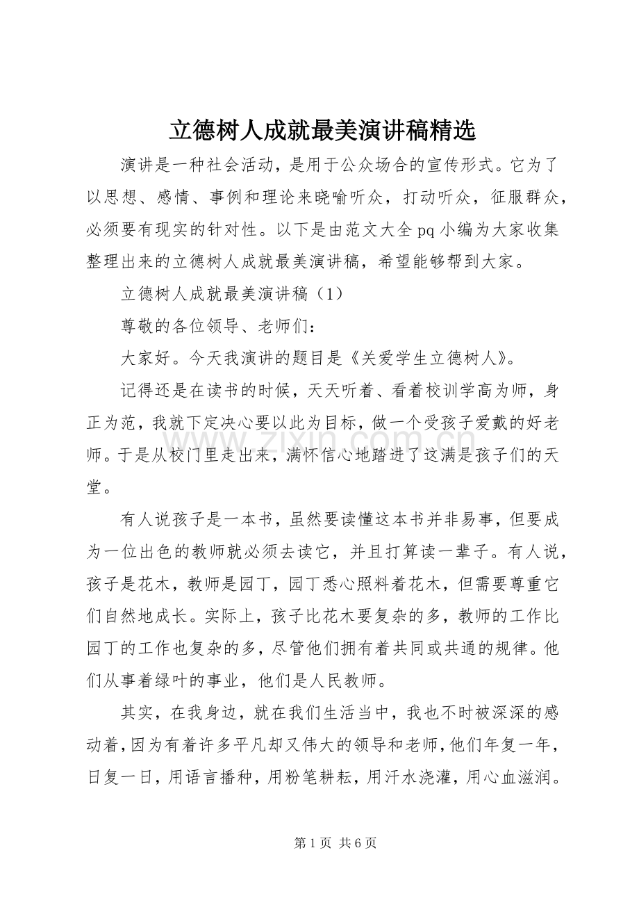 立德树人成就最美演讲稿范文.docx_第1页