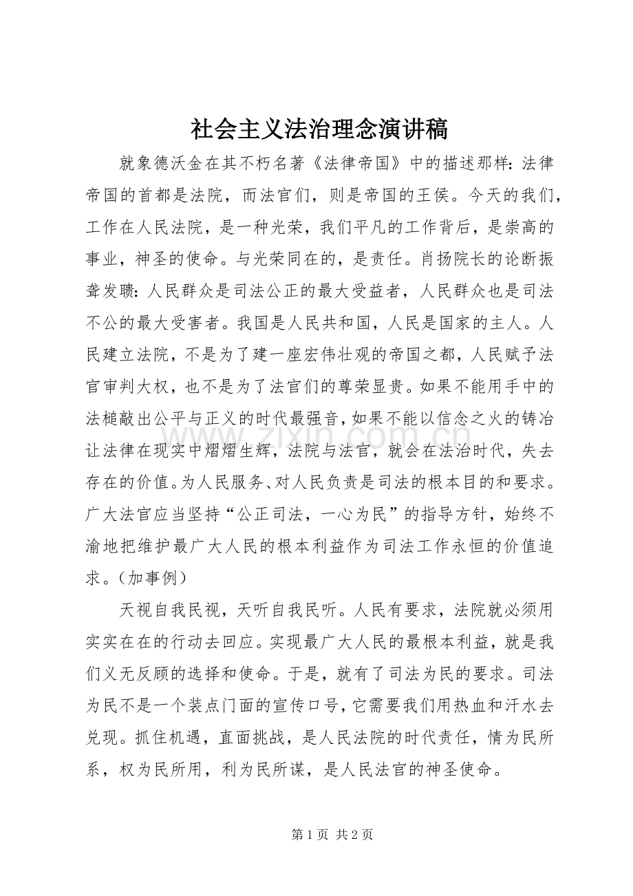 社会主义法治理念致辞演讲稿.docx_第1页