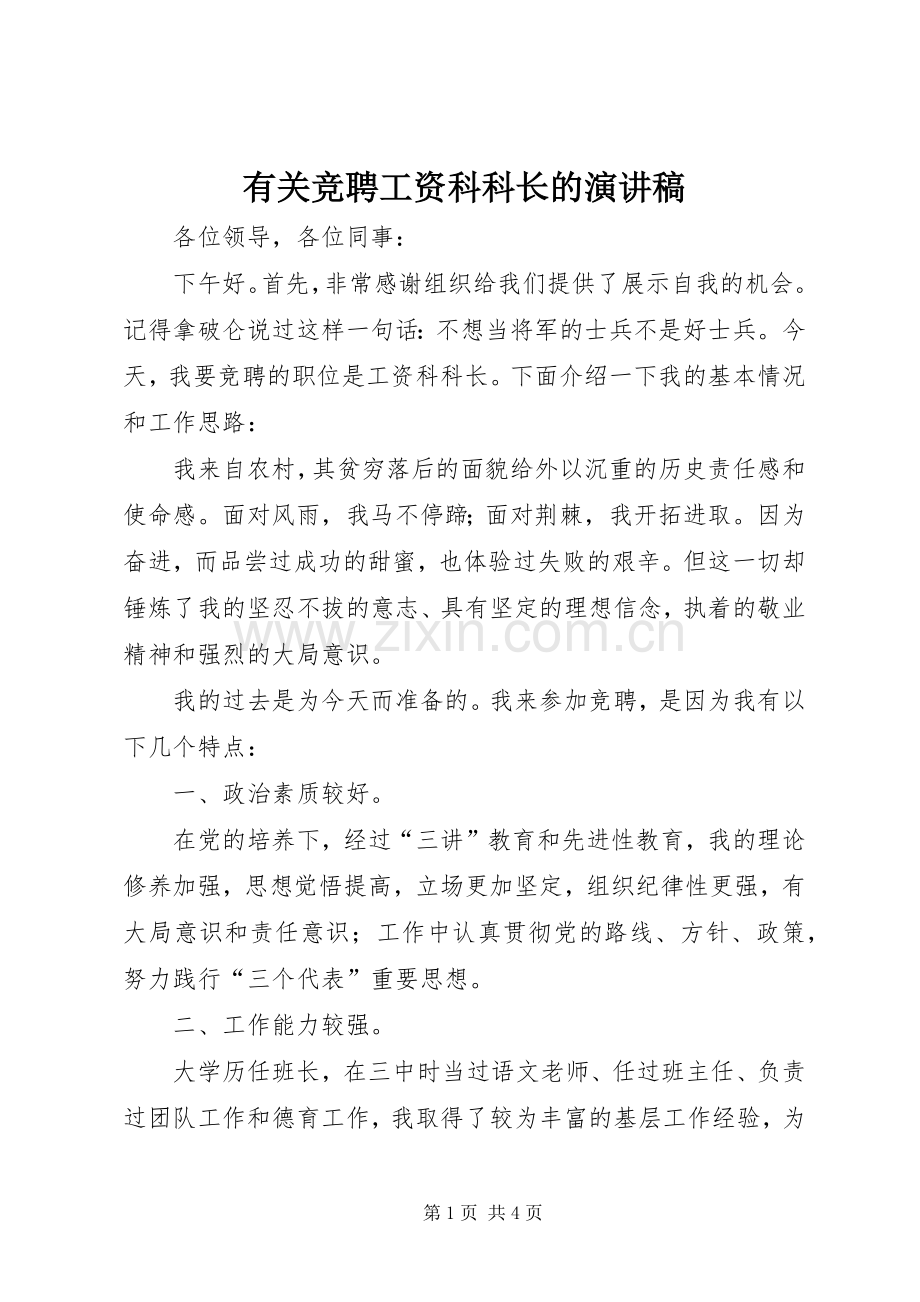 有关竞聘工资科科长的演讲稿范文.docx_第1页