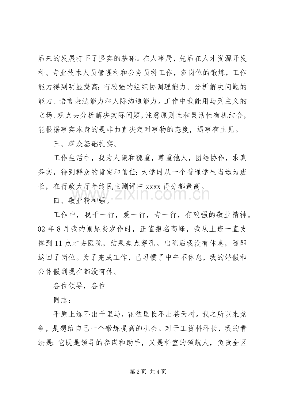 有关竞聘工资科科长的演讲稿范文.docx_第2页