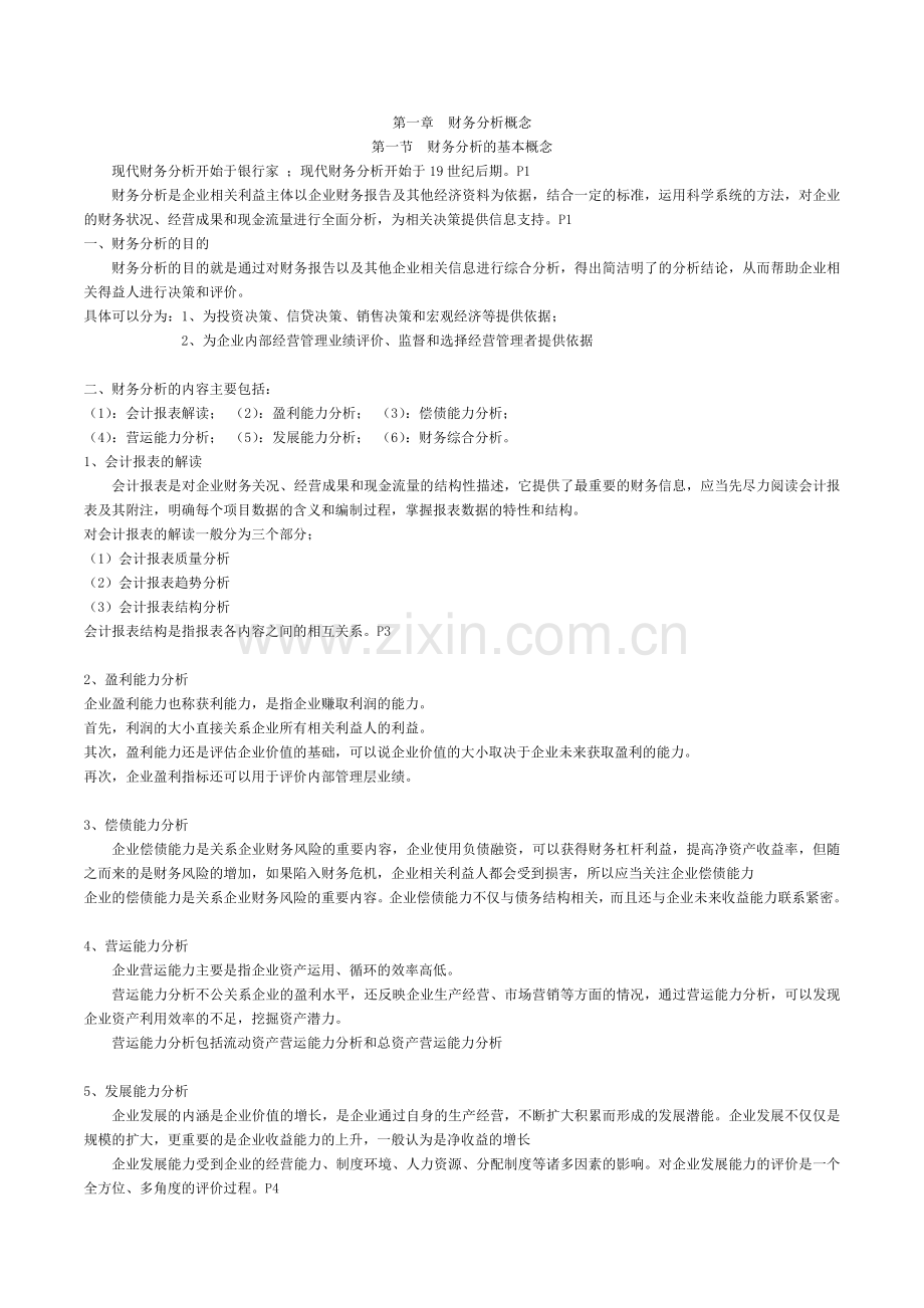 自考财务报表分析串讲笔记.docx_第1页