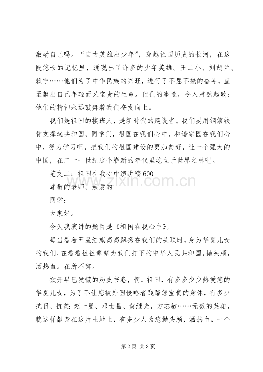 祖国在我心中演讲致辞稿600.docx_第2页