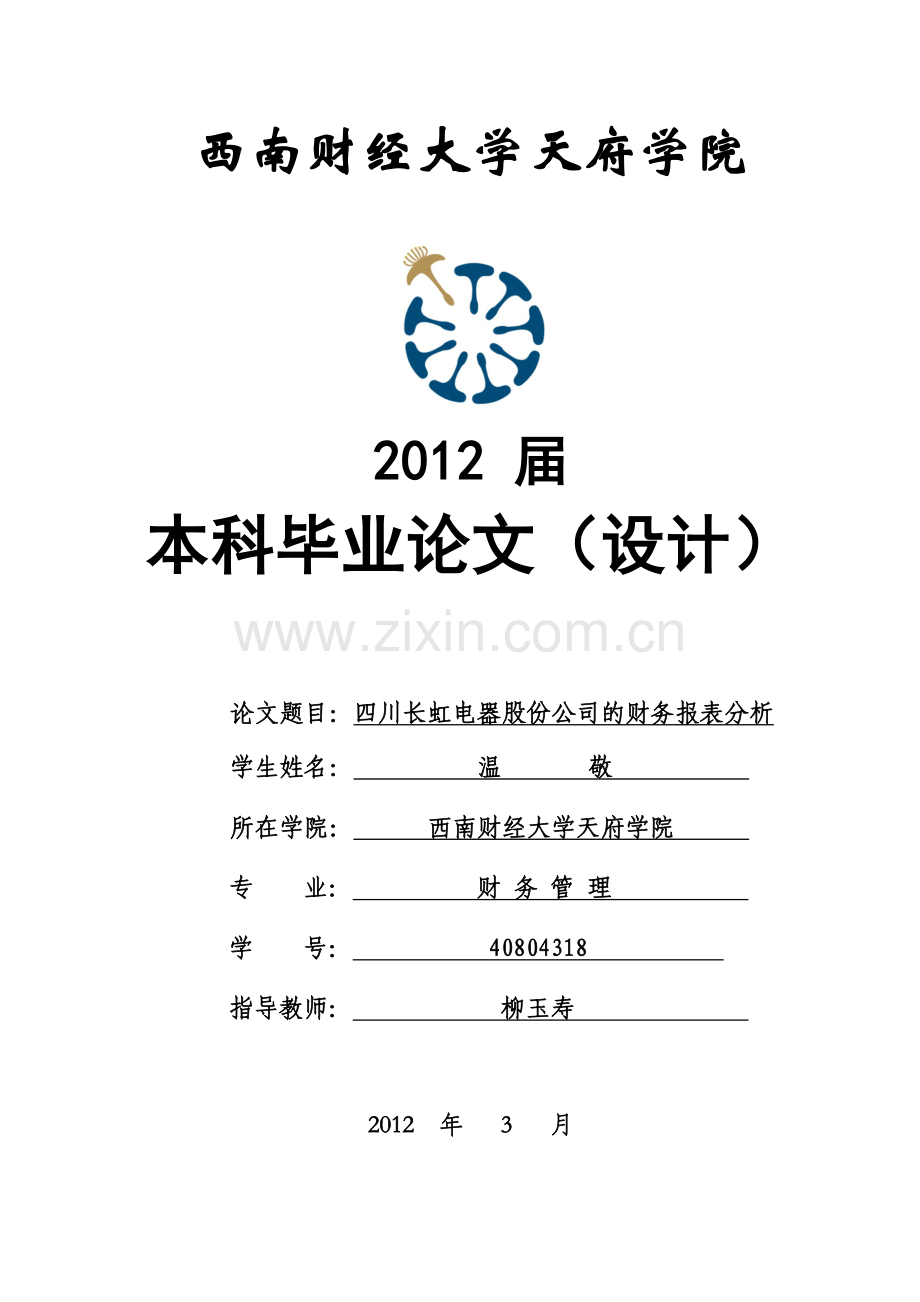 四川长虹电器股份公司的财务报表分析温敬.docx_第1页