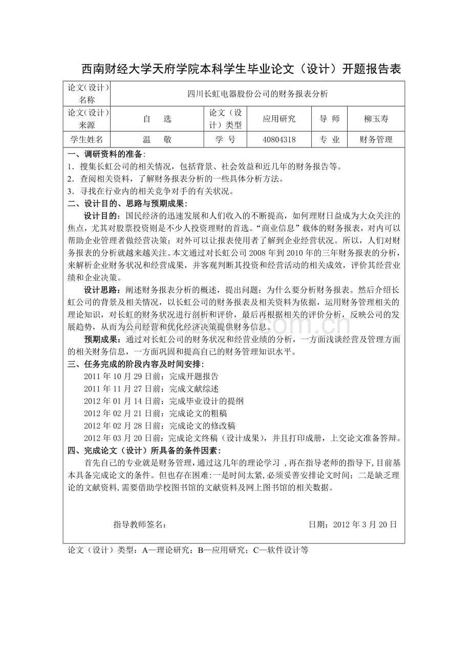 四川长虹电器股份公司的财务报表分析温敬.docx_第3页