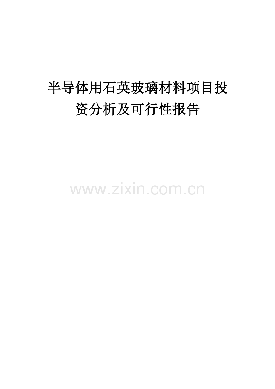 半导体用石英玻璃材料项目投资分析及可行性报告.docx_第1页