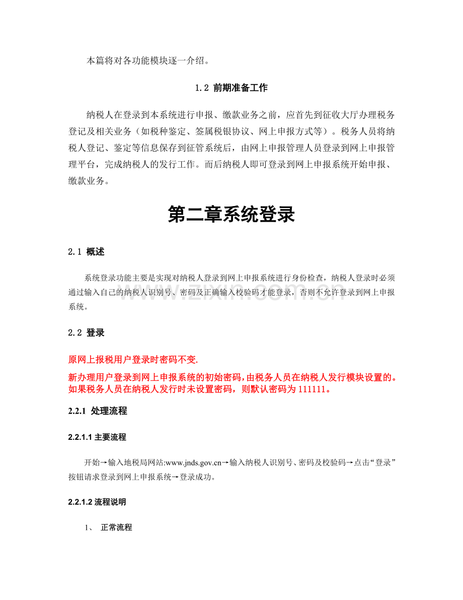 山东省地税网上申报系统操作手册.docx_第2页