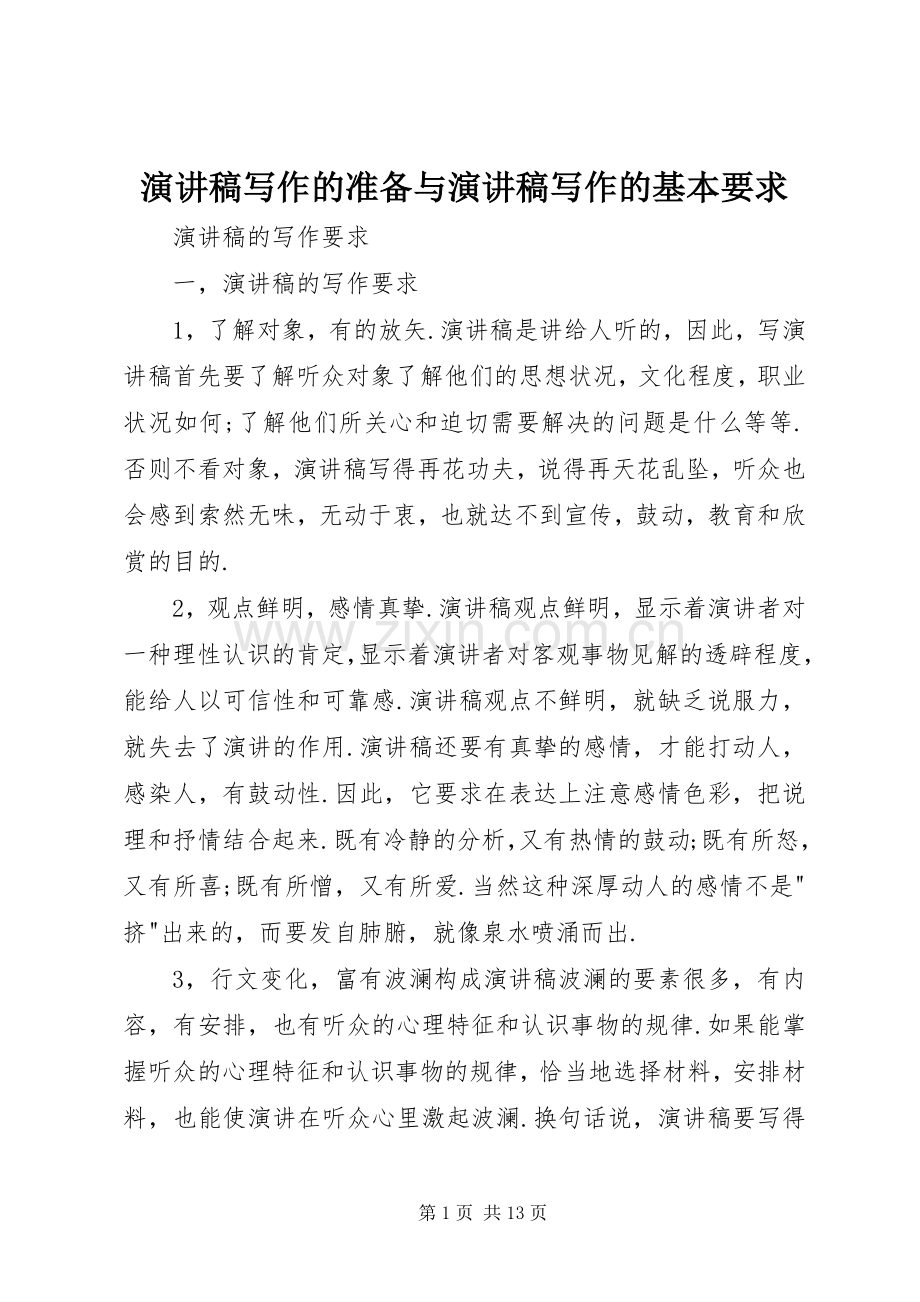 致辞演讲稿写作的准备与致辞演讲稿写作的基本要求.docx_第1页