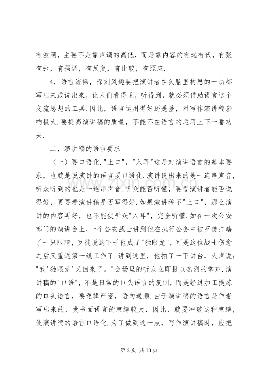 致辞演讲稿写作的准备与致辞演讲稿写作的基本要求.docx_第2页