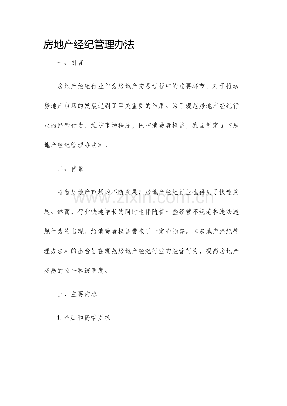 房地产经纪管理办法...docx_第1页